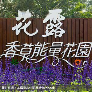 花露香水休閒農場 Flower Home Farm 苗栗包車旅遊