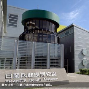 白蘭氏健康博物館 Brand’s Health Museum 彰化包車旅遊