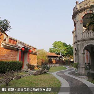 鹿港民俗文物館 Lukang Folk Arts Museum 彰化包車旅遊