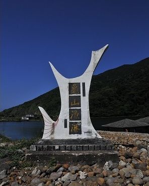 龜山漁港紀念碑