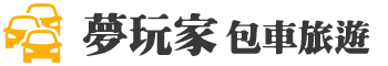 夢玩家包車旅遊 Taiwan Chartered tour