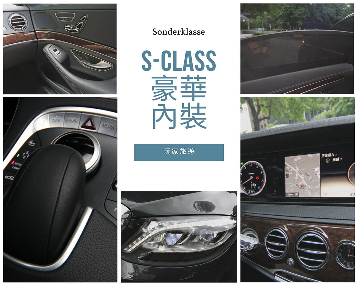 S-class豪華內裝