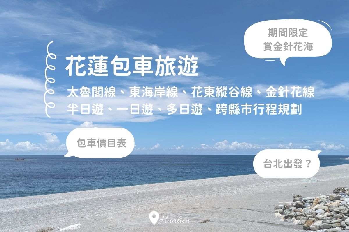 花蓮包車旅遊