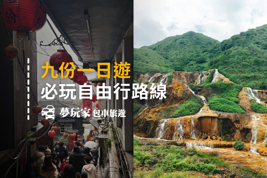 【九份一日游】2025必玩路线|野柳 平溪 猴硐猫村 九份包车 台北包车
