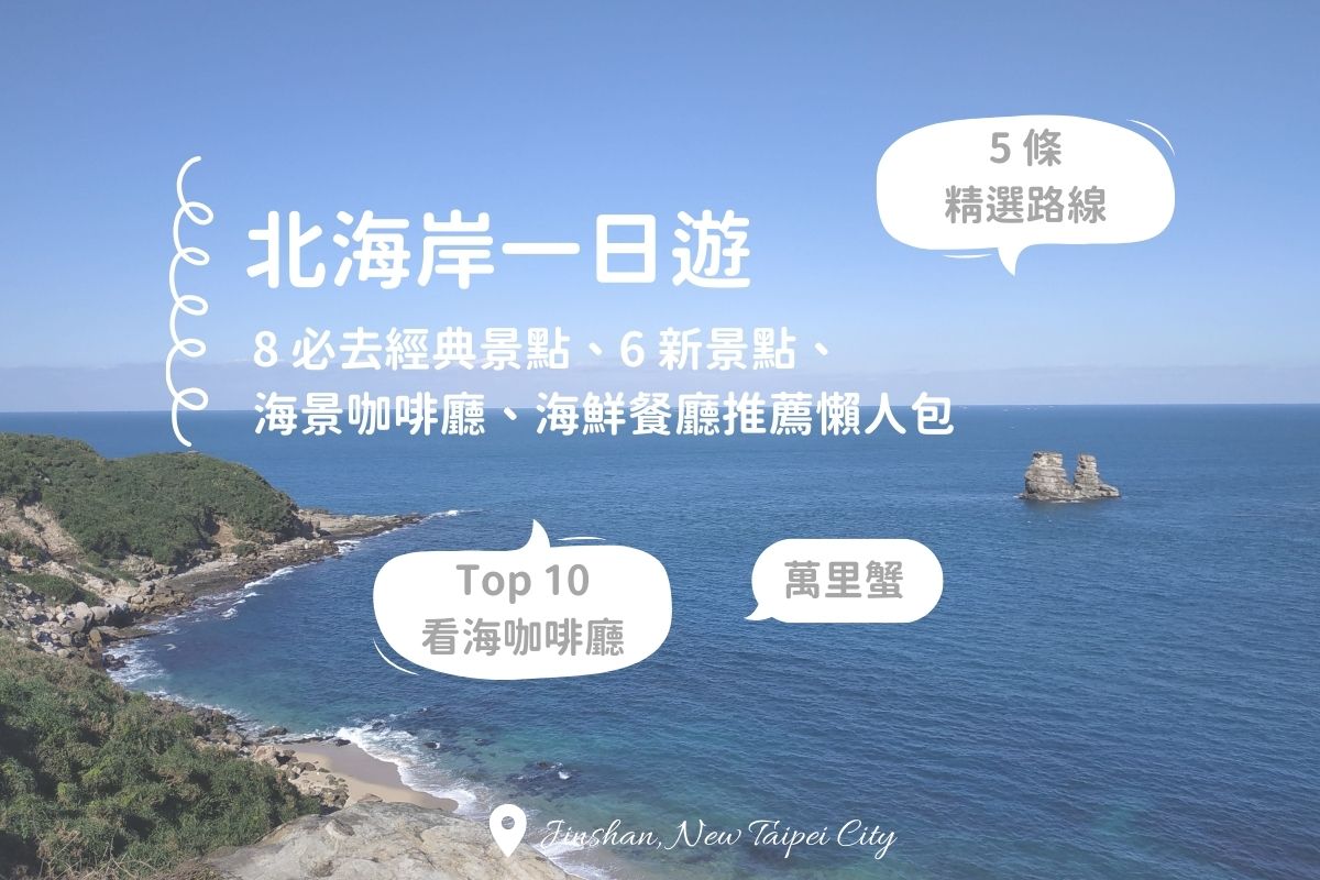 北海岸一日遊：8 大必去景點推薦（加碼新景點、海景咖啡廳、海鮮餐廳推薦）