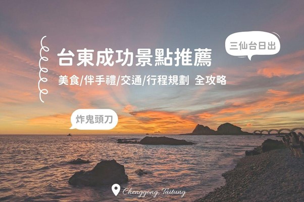 台東成功必去 8 景點推薦：美食/伴手禮/行程規劃，一篇搞定！