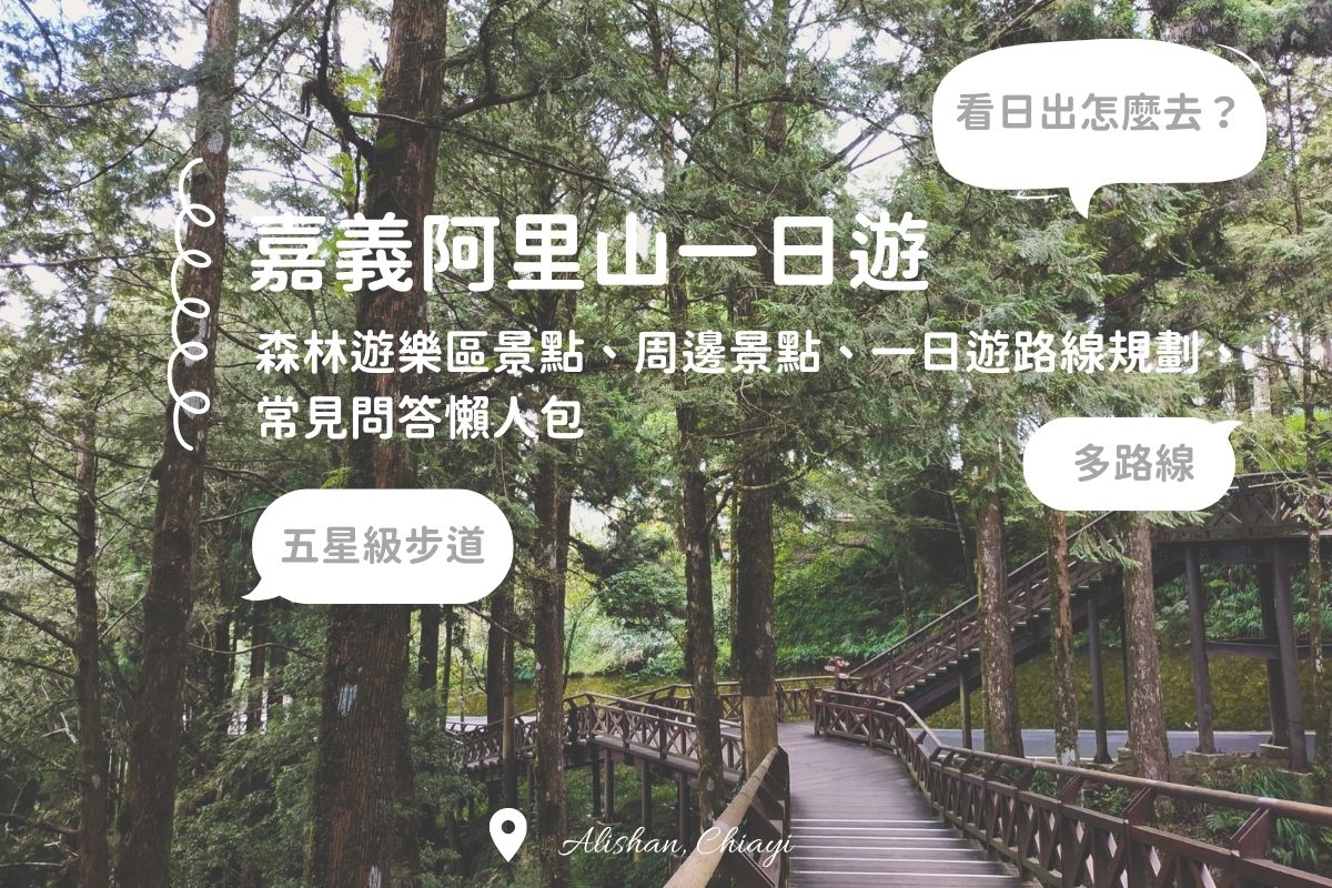 阿里山一日遊