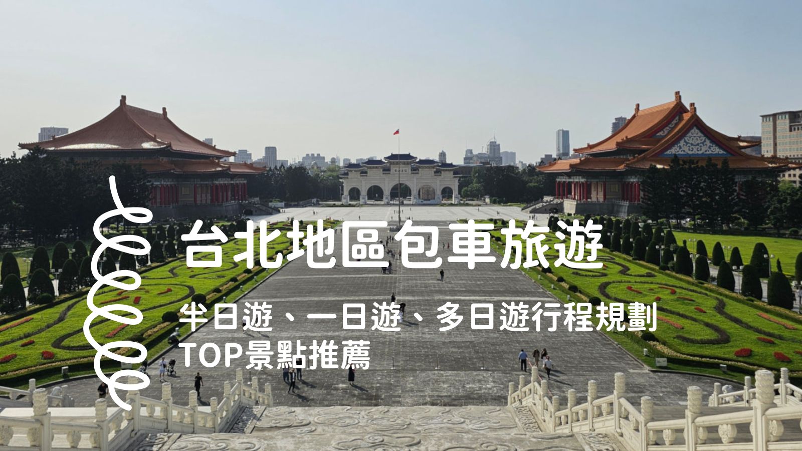 台北地區包車旅遊
