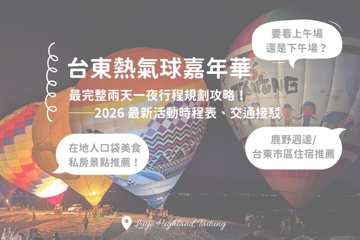 คู่มือเที่ยวงานบอลลูนไถตง 2026 แบบ 2 วัน 1 คืน: 5 วิธีเที่ยวสุดคุ้ม, แนะนำอาหารท้องถิ่น/ที่เที่ยว/ที่พัก + สรุปข้อมูลการเดินทาง