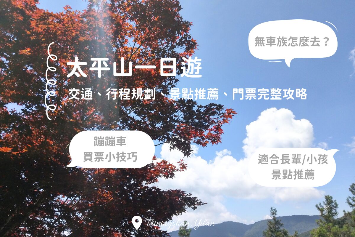 Comment organiser une excursion d’une journée à Taipingshan ? Transport, itinéraire, billets du Bong Bong Train, entrée : le guide complet
