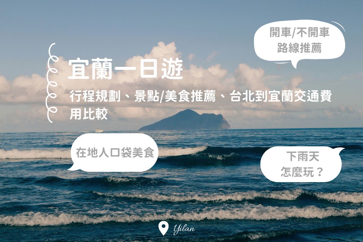 宜蘭一日遊懶人包：行程規劃、交通、景點美食推薦一次搞定！（開車/不開車玩法都有）