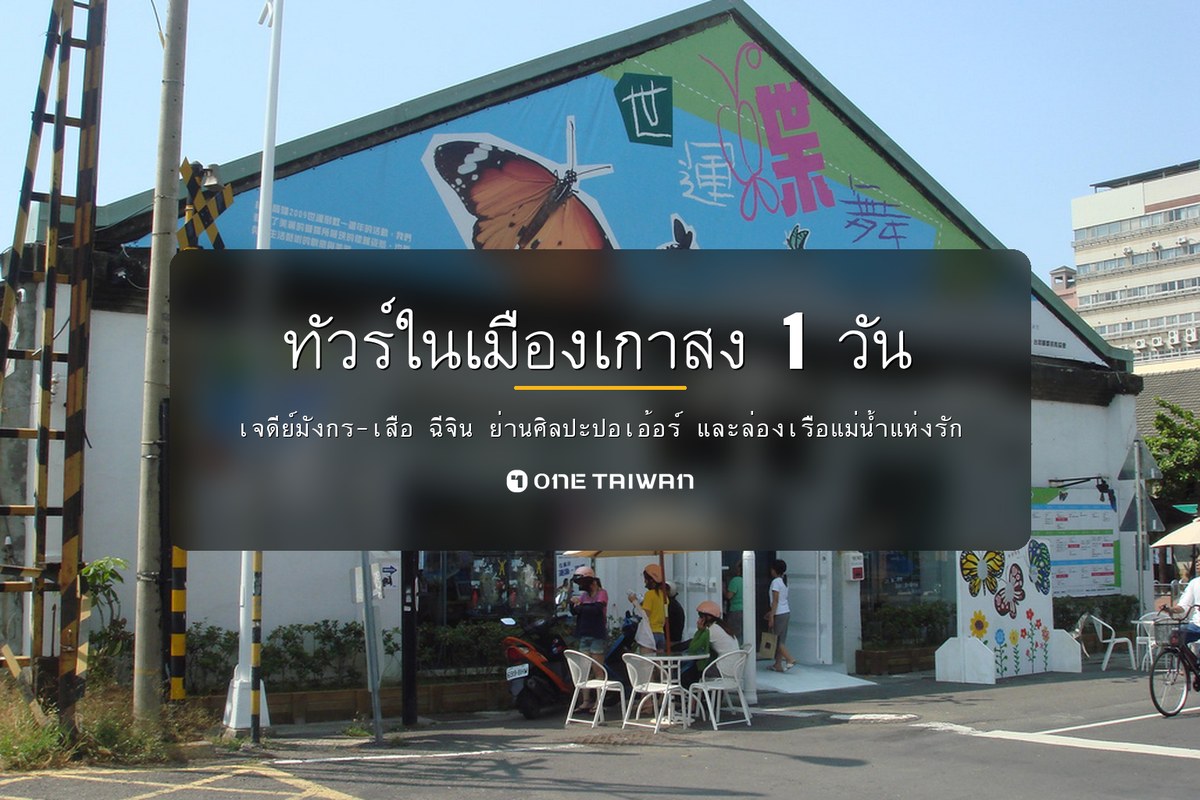 kaohsiung-city — One Taiwan day-tour cover (th)
