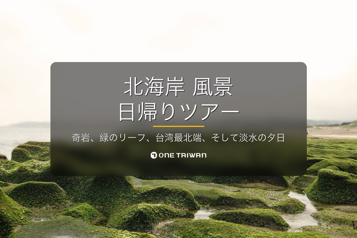 north-coast — One Taiwan day-tour cover (ja)