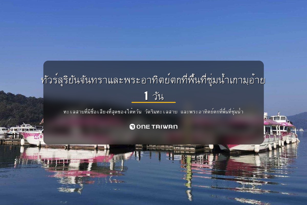 sun-moon-lake-gaomei — One Taiwan day-tour cover (th)