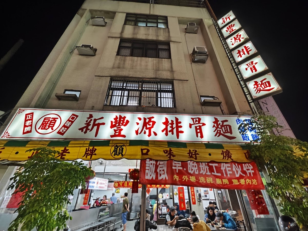 新豐源排骨麵