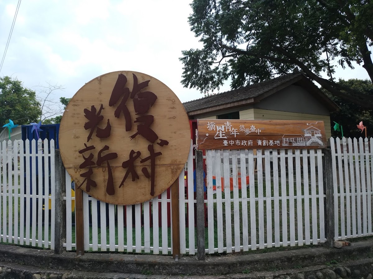 光復新村