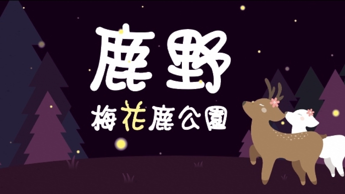 鹿野梅花鹿公園