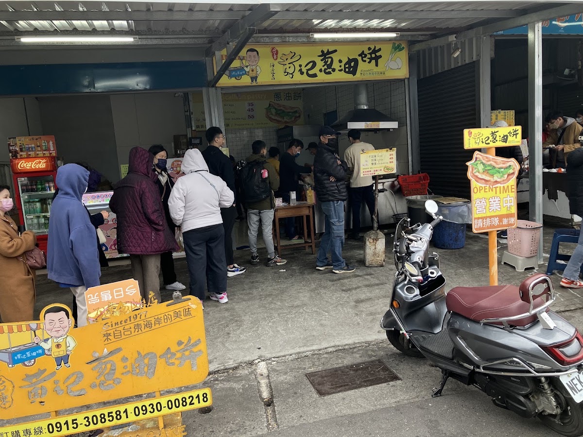 黃記蔥油餅