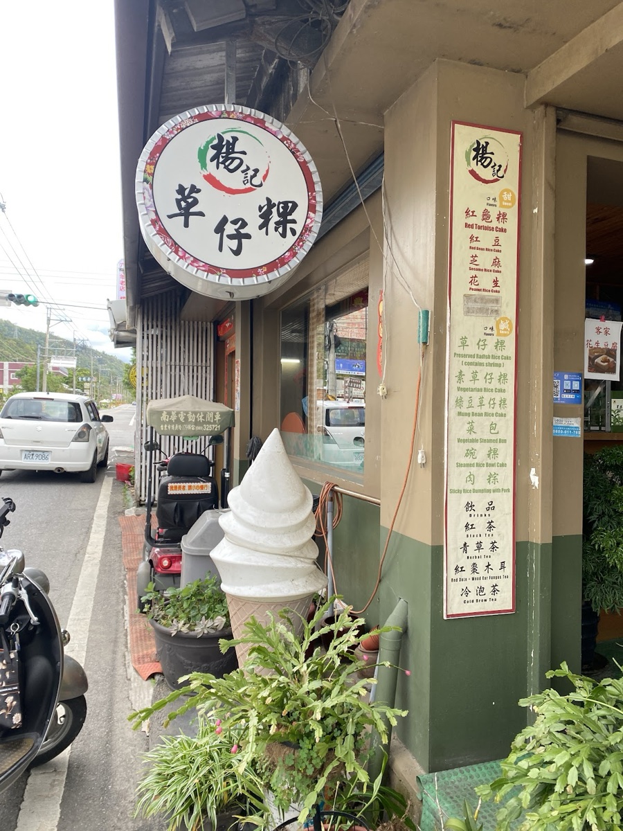 楊記草仔粿