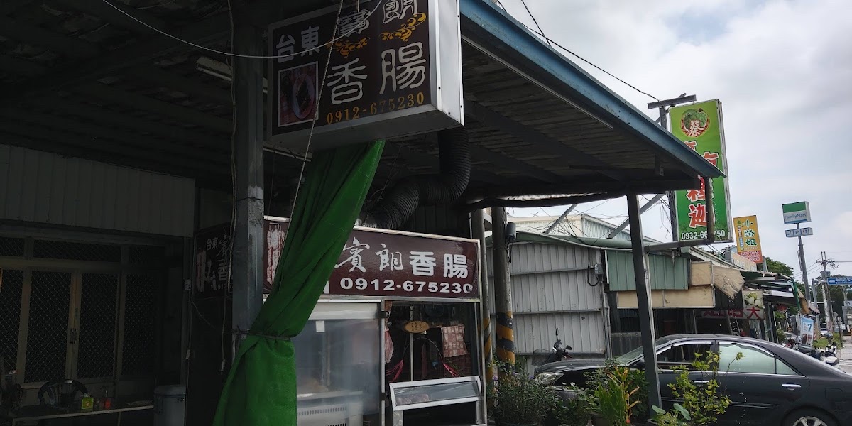 賓朗香腸