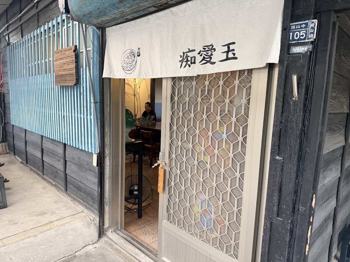 痴愛玉