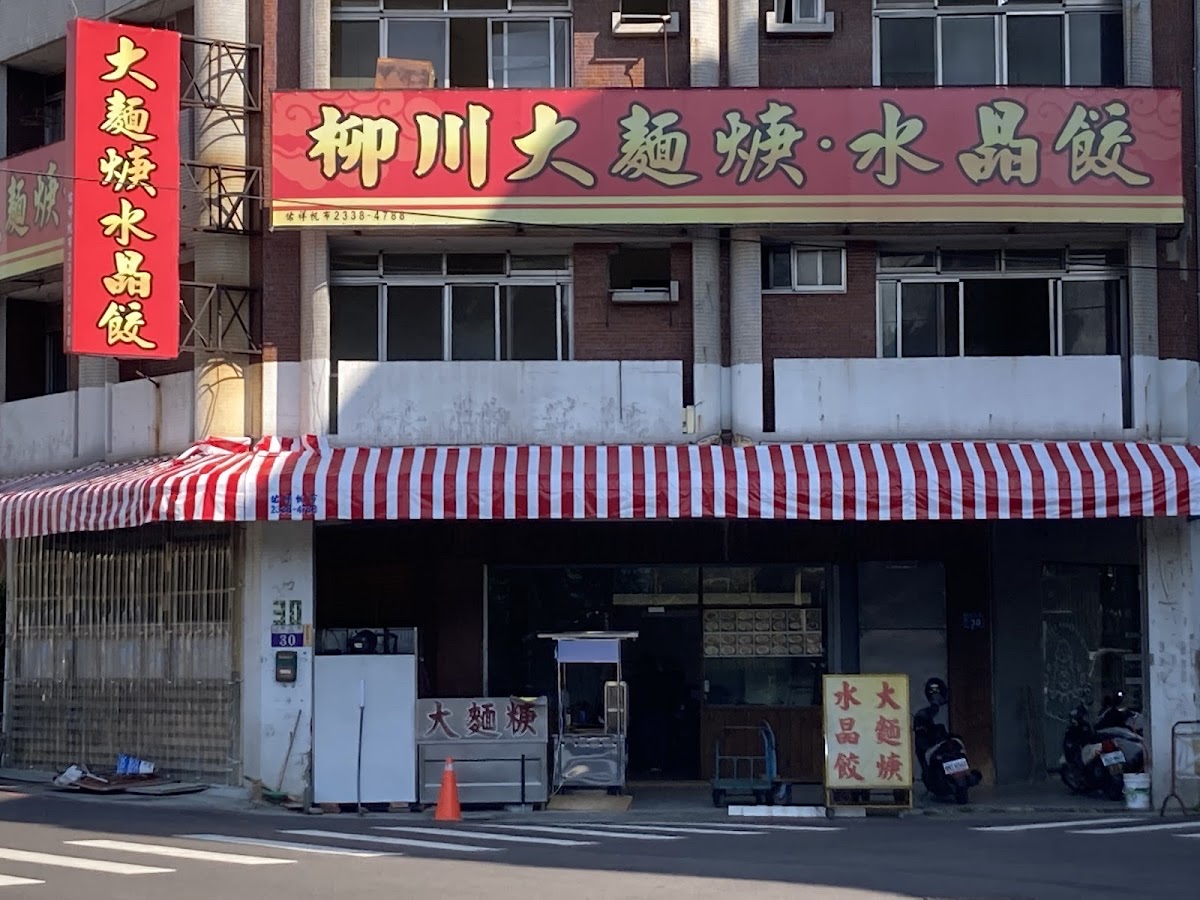 柳川大麵焿水晶餃