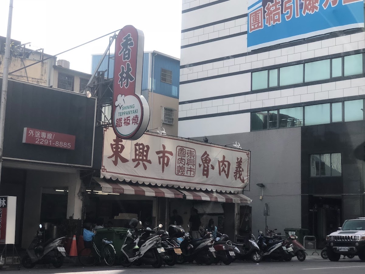 東興市魯肉有限公司