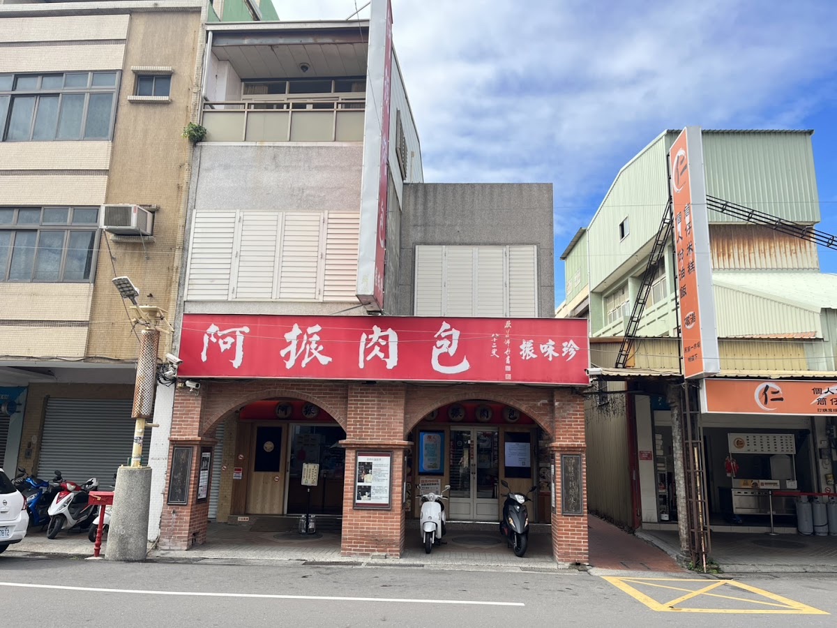 鹿港阿振肉包