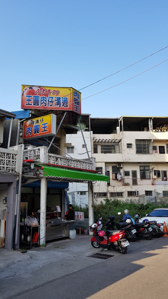 過溝仔肉圓王