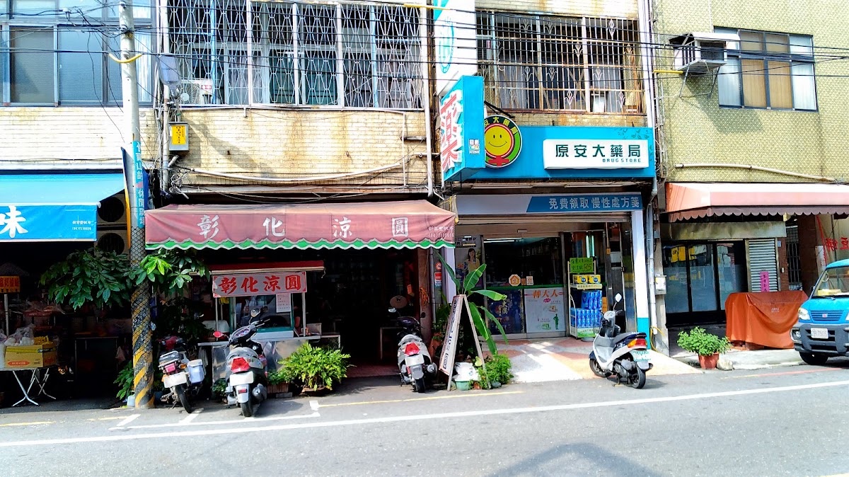 彰化涼圓創始店