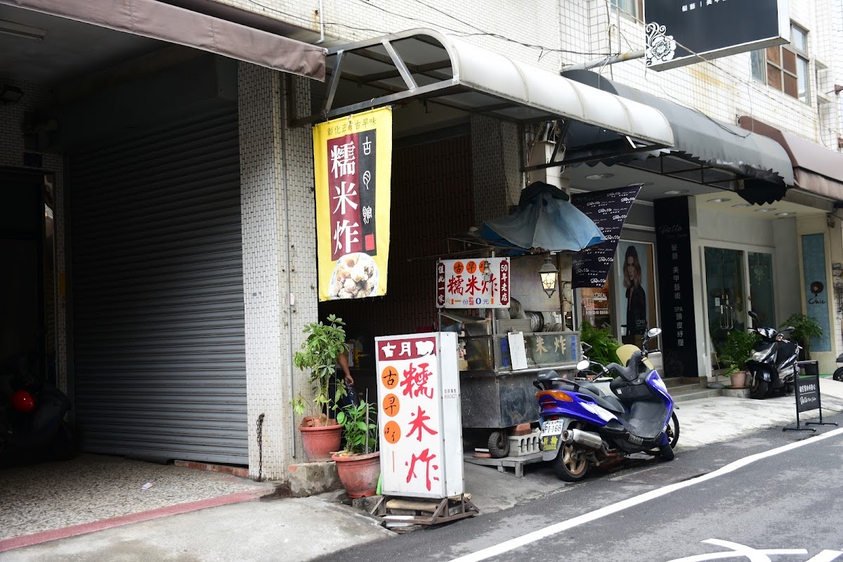 古月館糯米炸