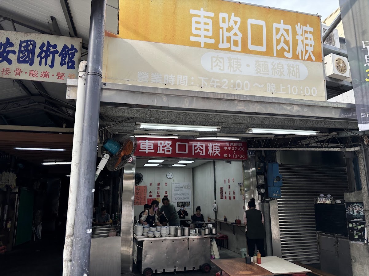 車路口肉羹