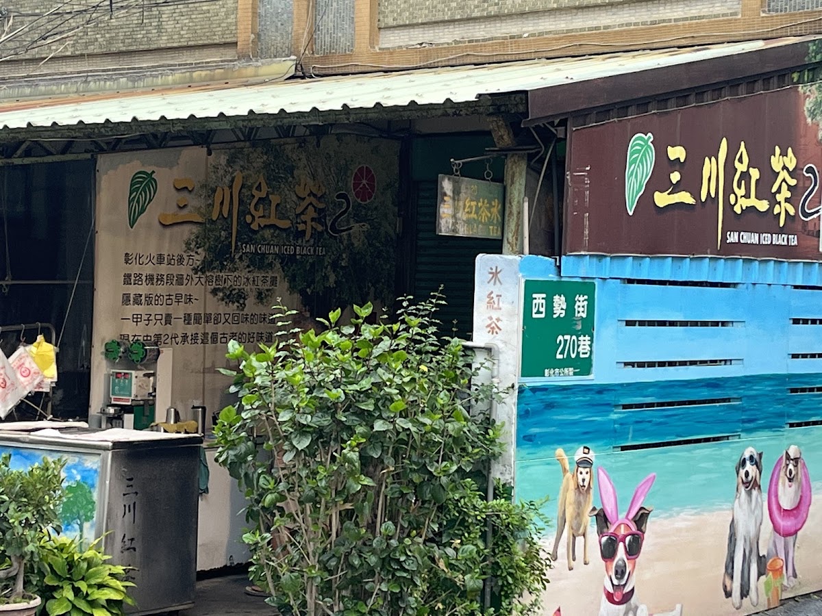 三川紅茶