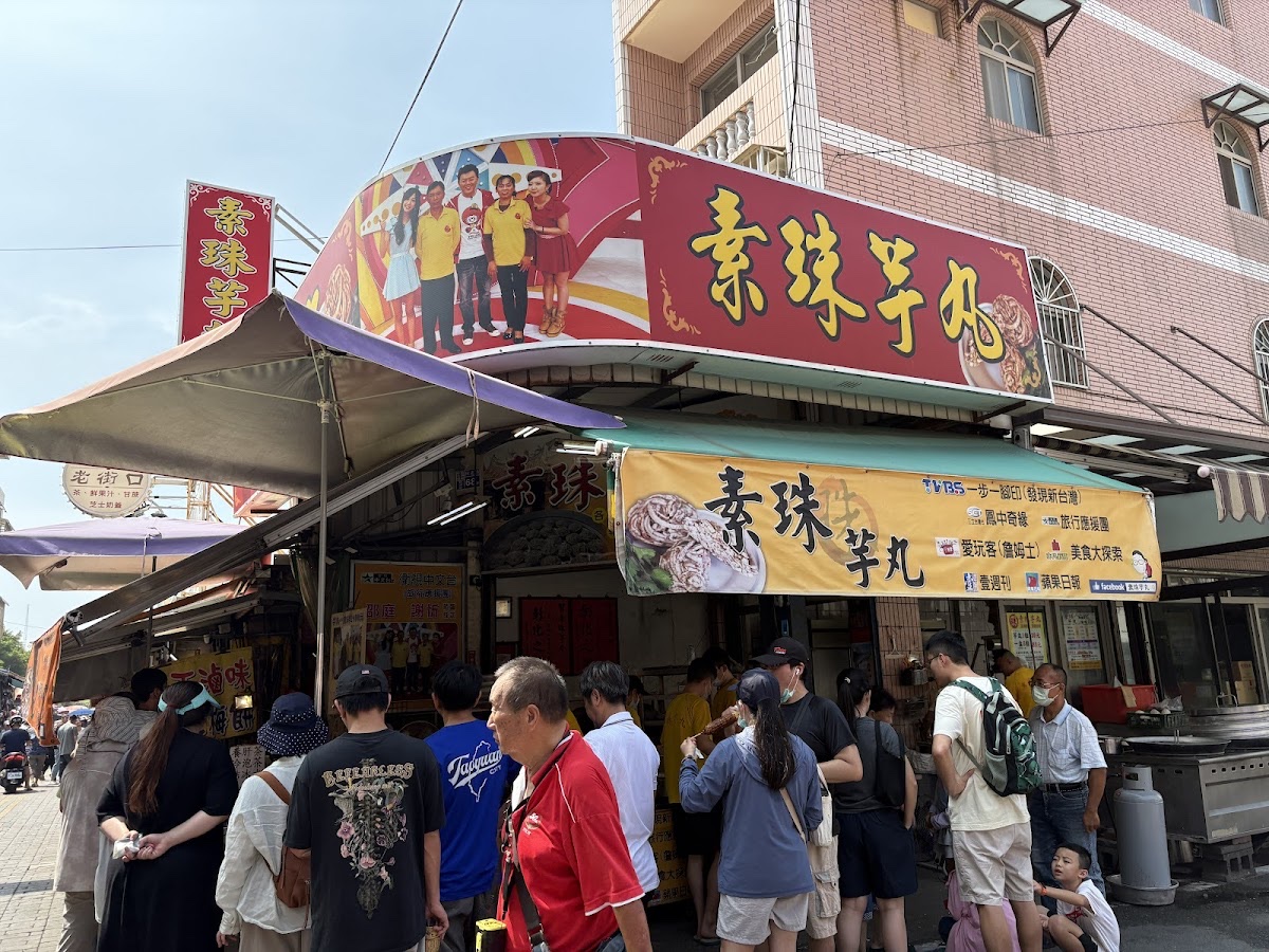 素珠芋丸