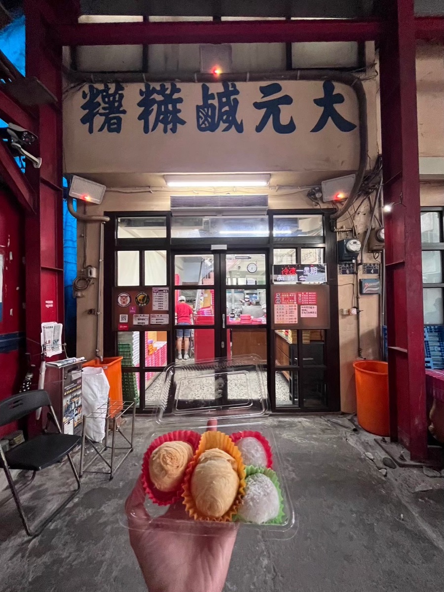 大元麻糬