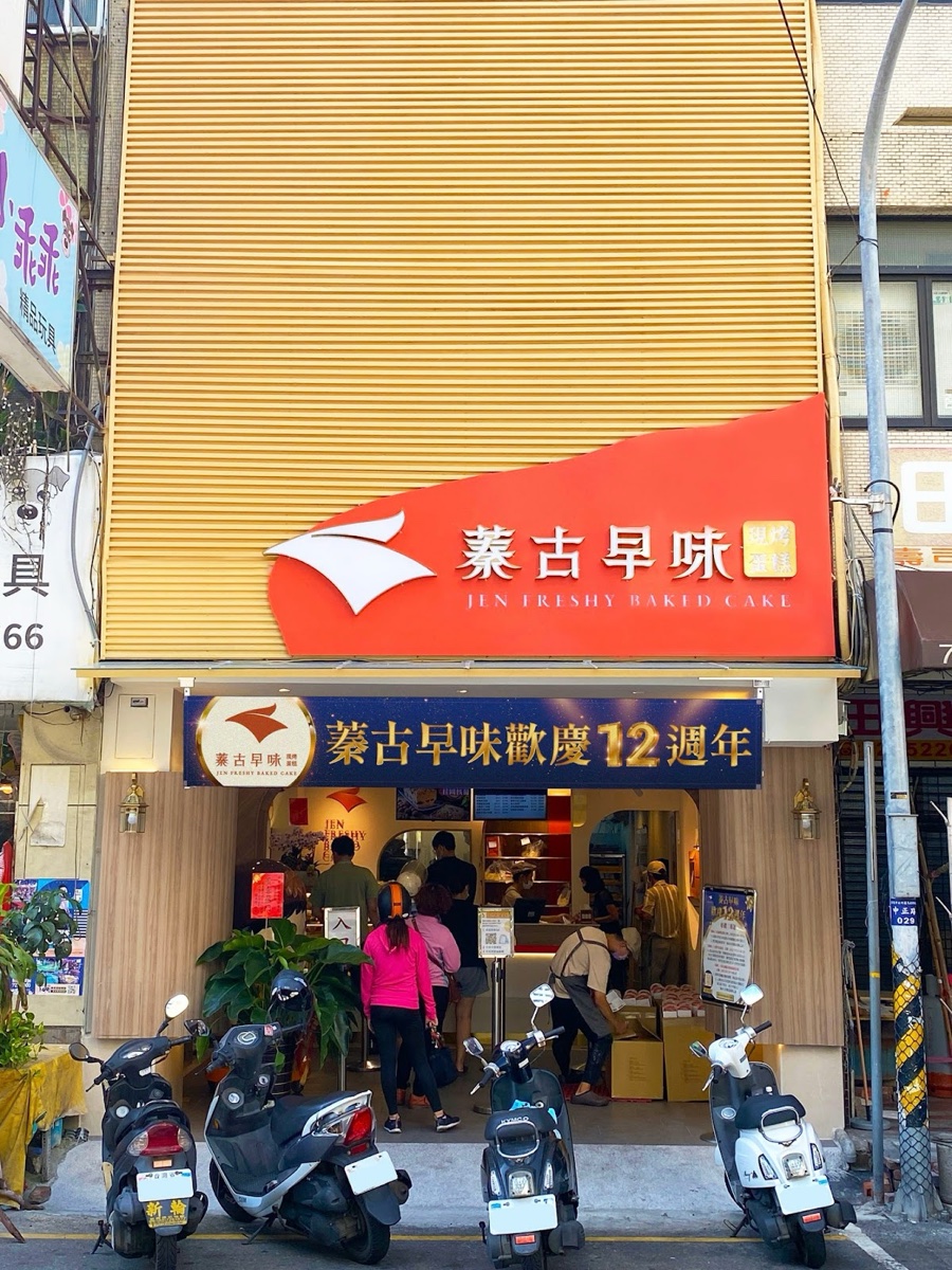蓁古早味現烤蛋糕