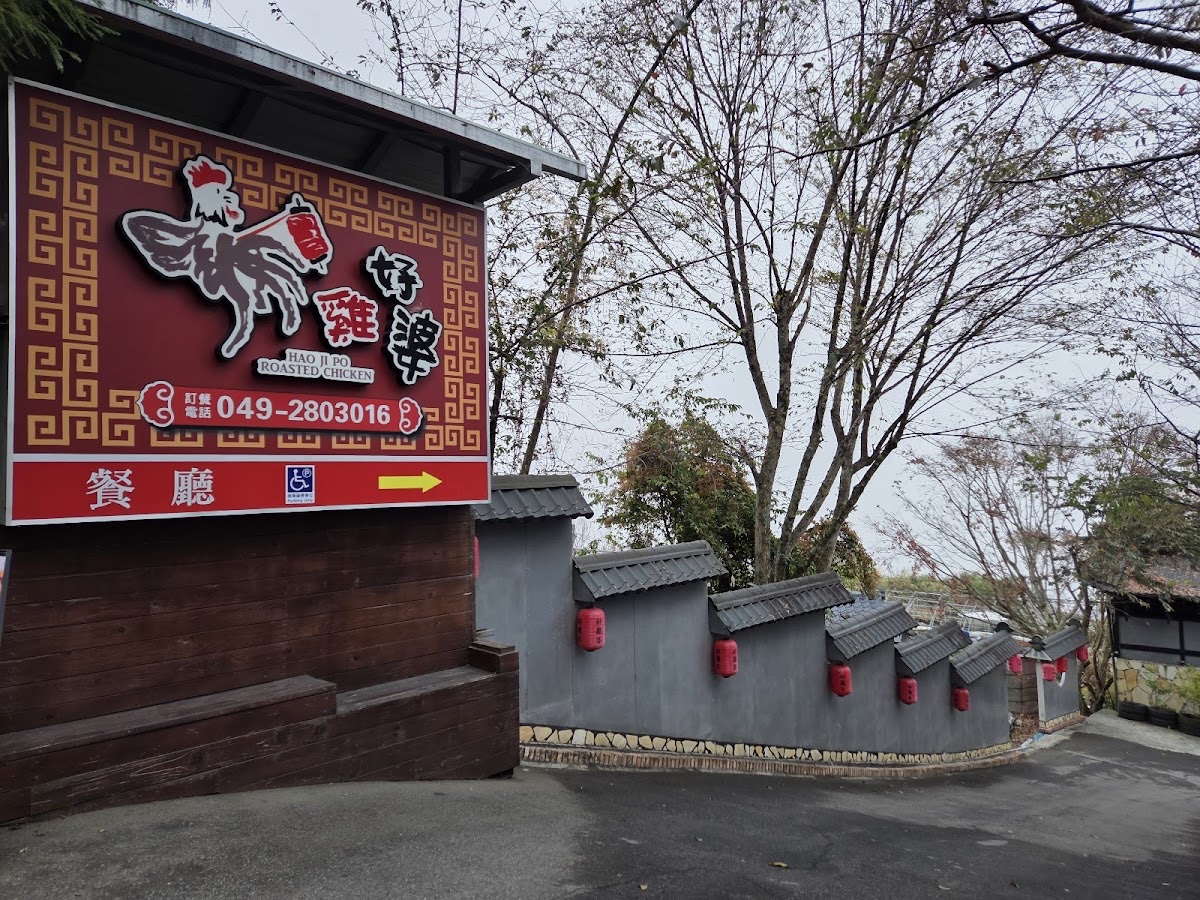 好雞婆土雞城