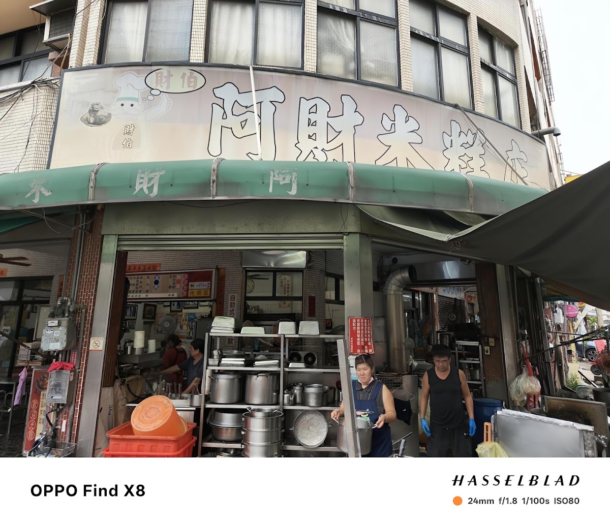 阿財米糕