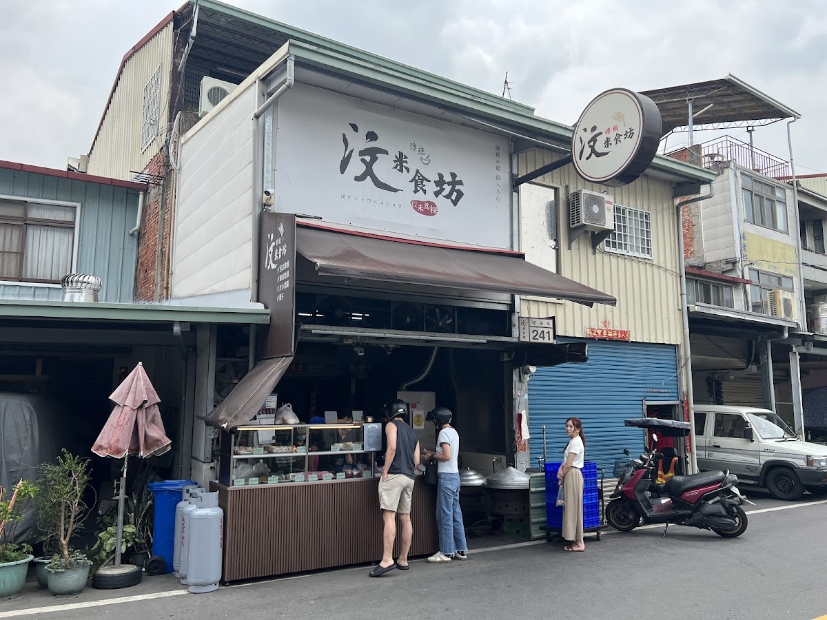 汶傳統米食坊
