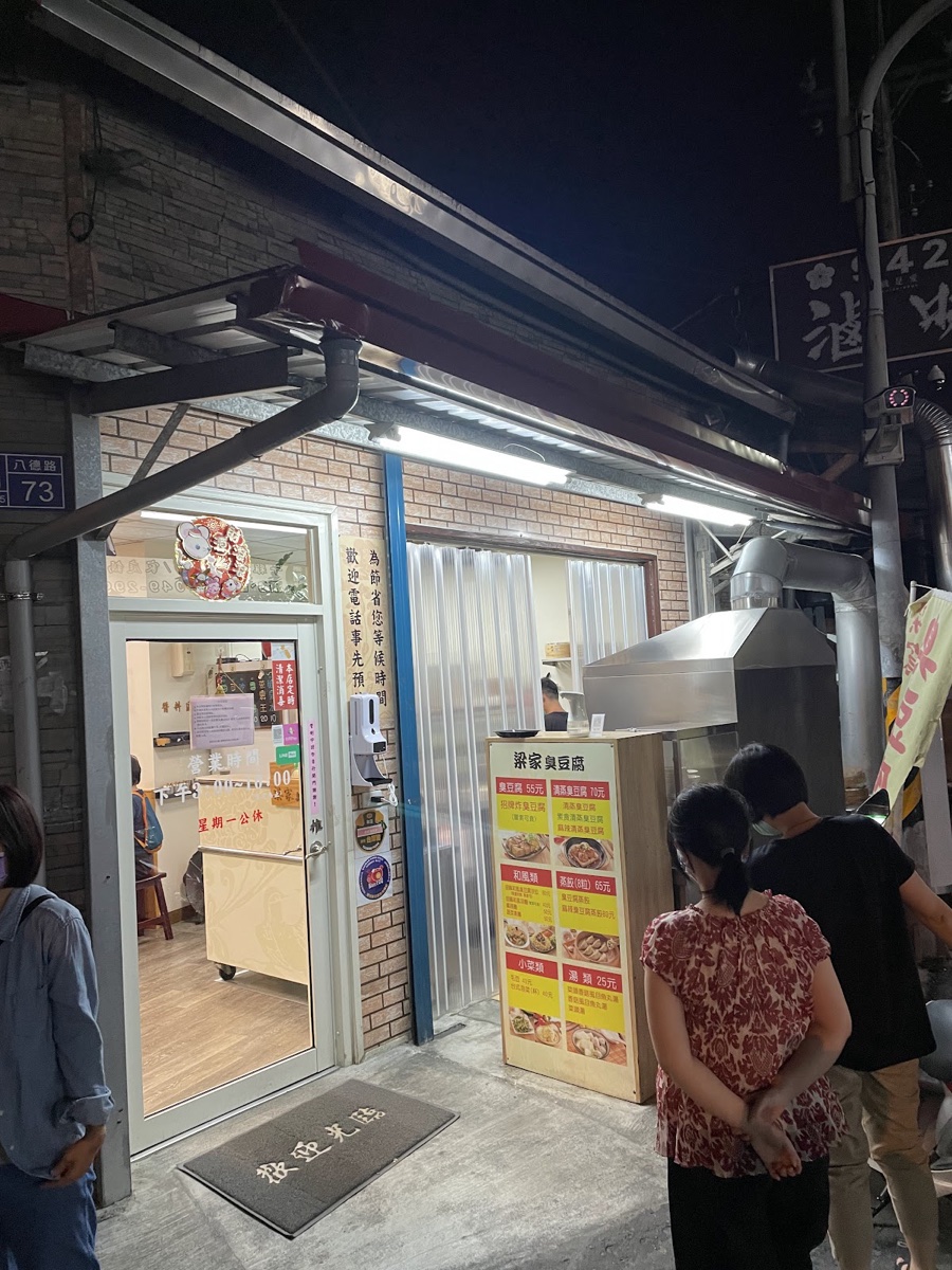 梁家臭豆腐