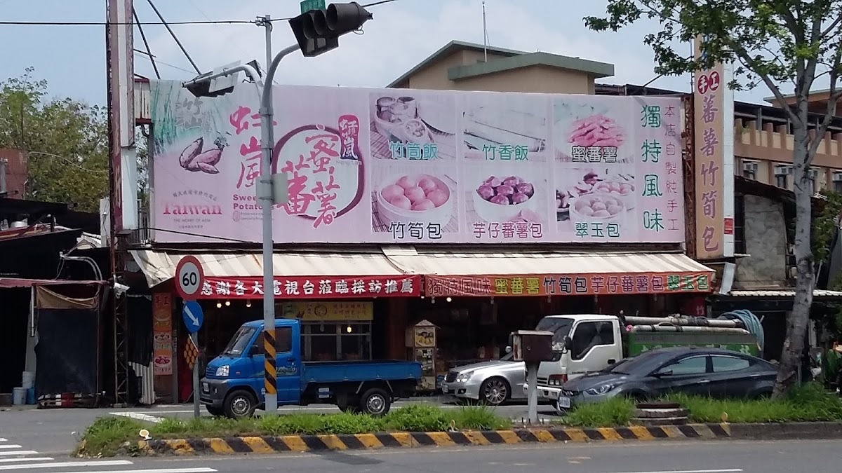 竹山虹嵐特產行番薯包