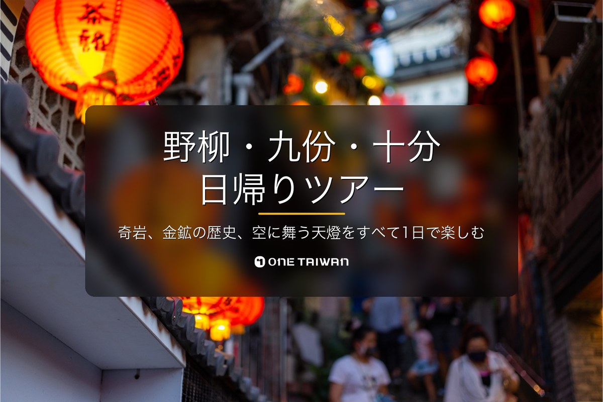 yehliu-jiufen-shifen — One Taiwan day-tour cover (ja)