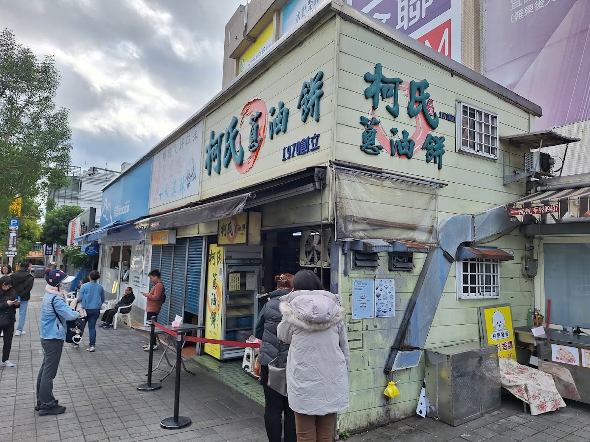 柯氏蔥油餅