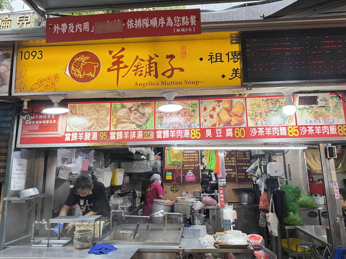羊舖子當歸羊肉湯