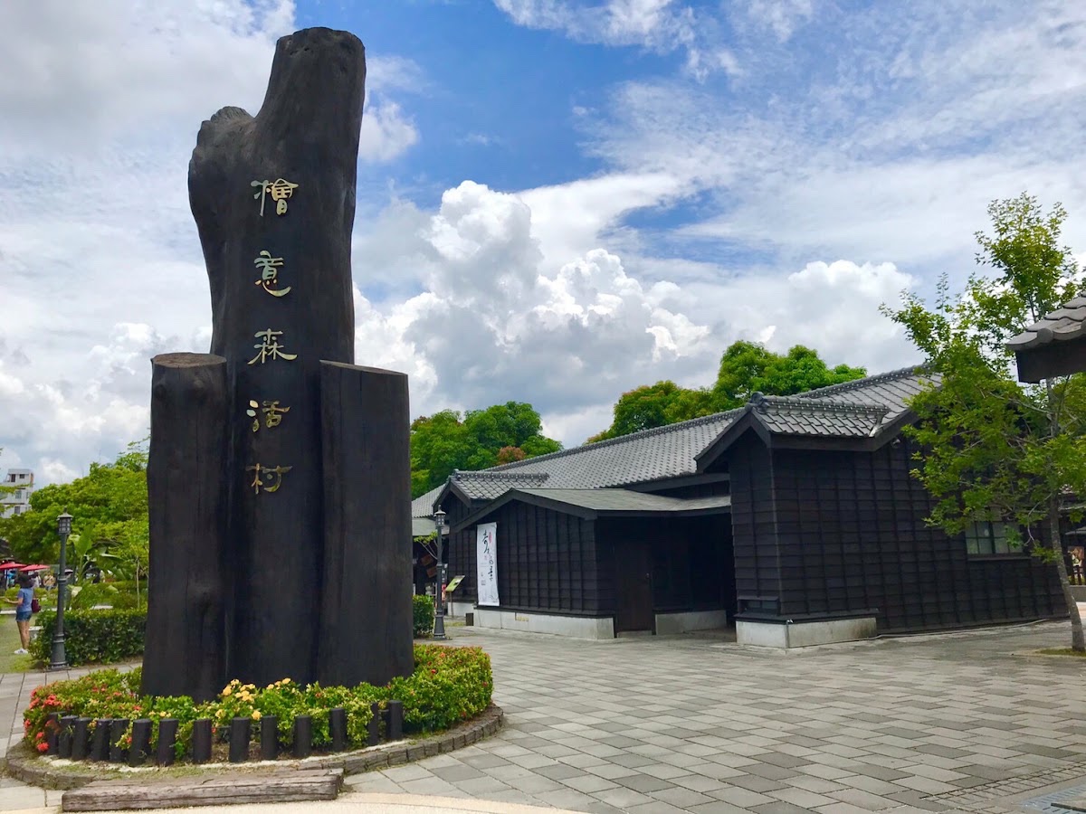 檜意森活村