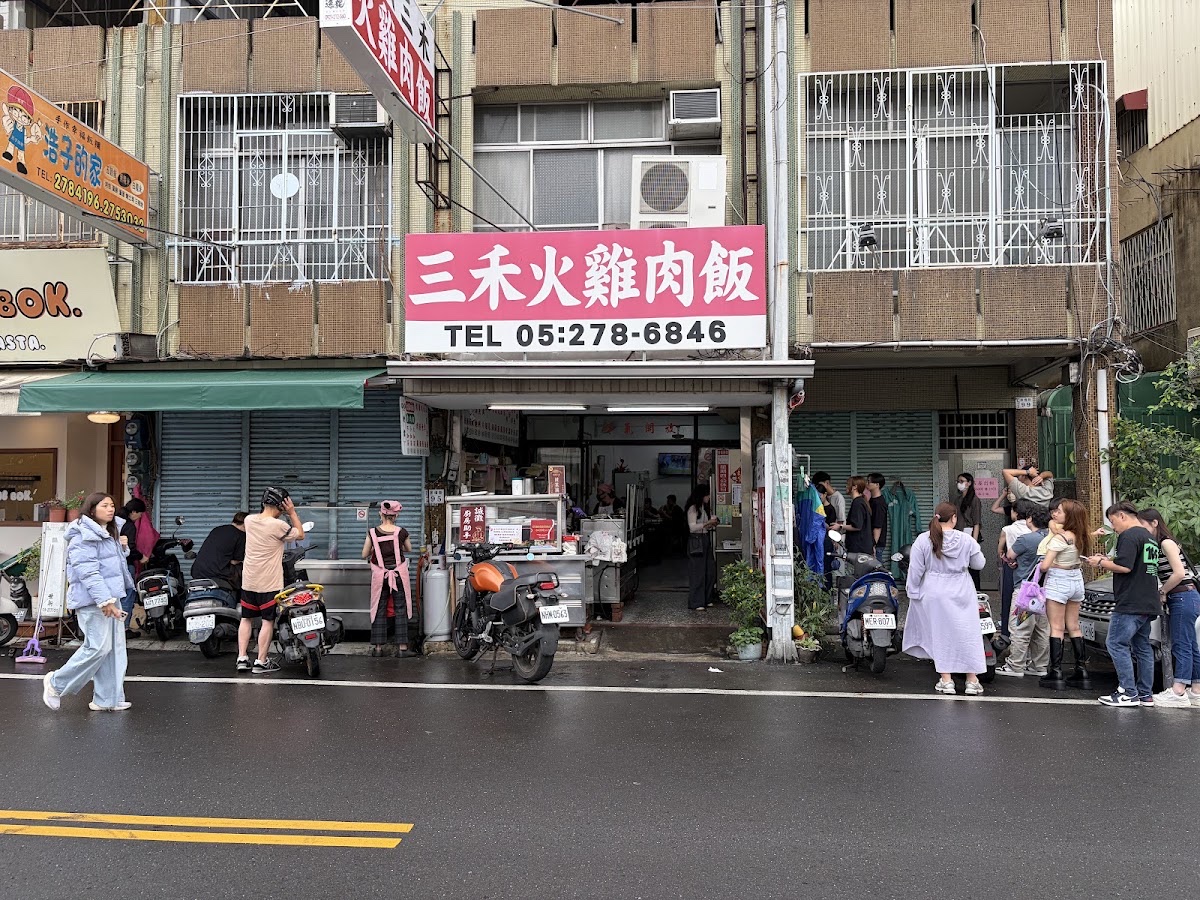 桃城三禾雞肉飯