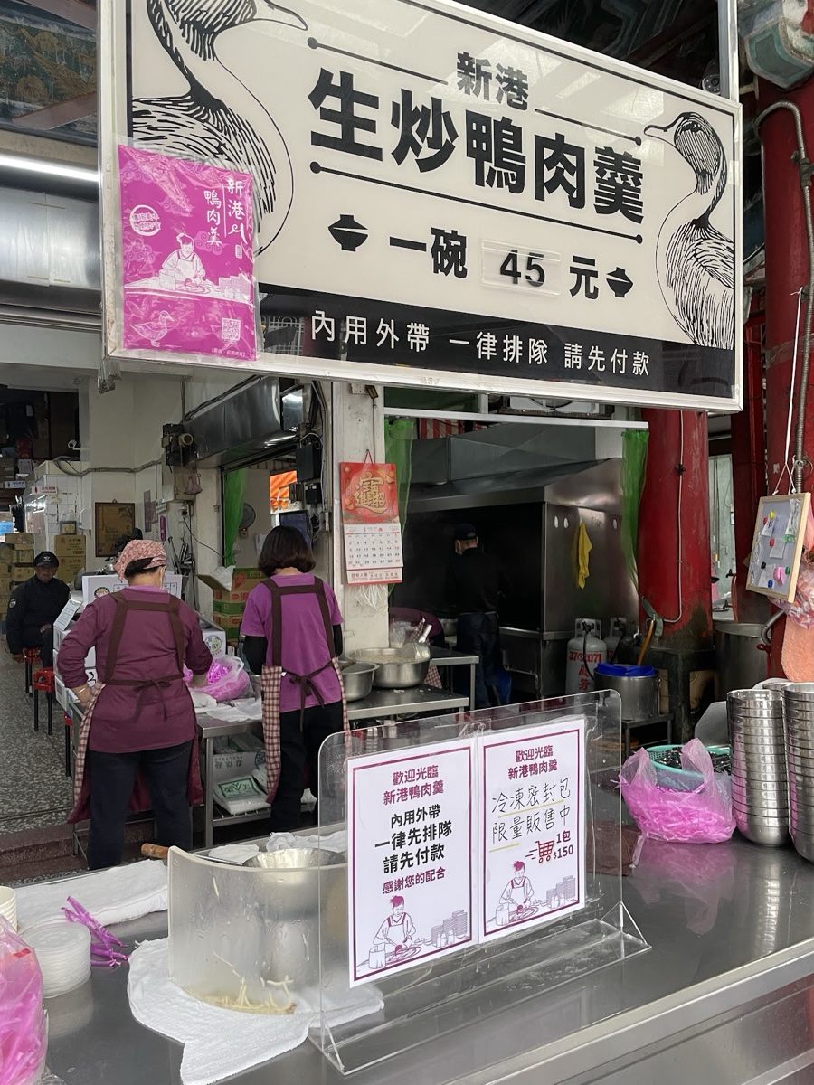 新港鴨肉羹