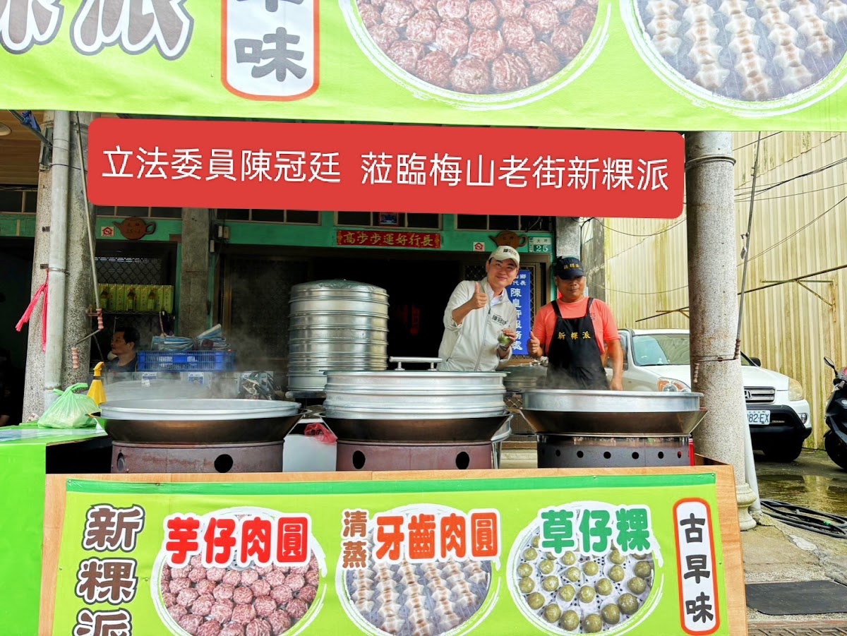 新粿派