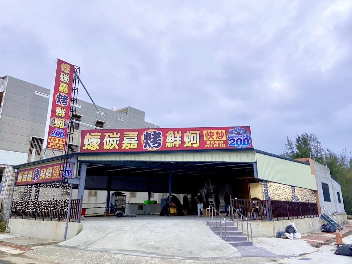 蠔碳嘉烤鮮蚵