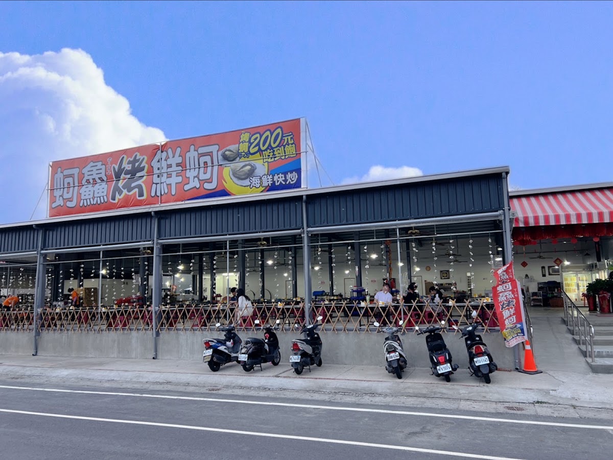 蚵鱻烤鮮蚵